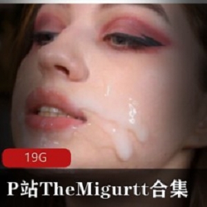 P站顶级俄罗斯女神（TheMigurtt）私拍自拍