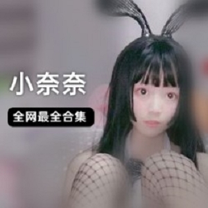 极品身材甜美风美少女（小奈奈）白衬衫+玩具合集