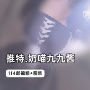 斗鱼主播（奶喵九九酱）私人订制法式公主裙，化身清纯甜美的可爱少女   114部