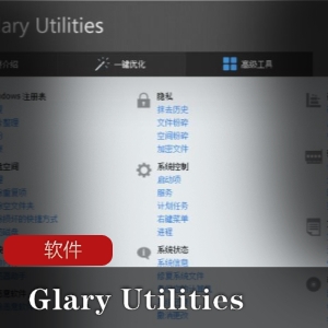 实用软件：GlaryUtilitiesPro免授权解锁专业版推荐