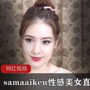 1.Samaaiken性感美女直播作品四部：火辣诱惑系列2.Samaaiken性感美女直播作品四部：魅力无限系列3.Samaaiken性感美女直播作品四部：给力