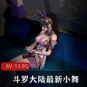 3D斗罗大陆小舞合集：3小时打包最新资源包