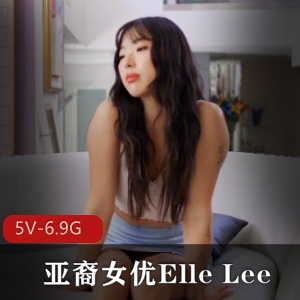 亚裔女Y-ElleLee自拍合集，男Y黑鬼口B女同视频，时长51分-37分-39分-25分，下载观看