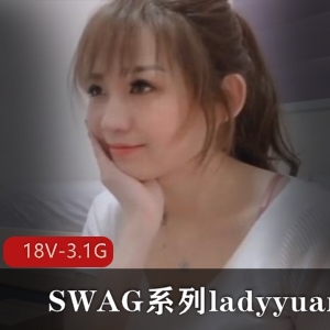 SWAG系列ladyyuan合集-18V-3.1G资源风清云起剧情修理模特台湾新北市温婉声音水管工小护士经典下载观看