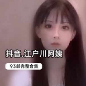 粉嫩妖娆！抖音已婚少女江户川资源合集，1.5G精彩视频等你来看